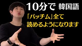 ハングルの文字 「パッチム」 全て１０分で区別できるようになります！ [upl. by Citron]