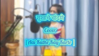 Morpankhi Chahuliche  सुखाचे चांदणे  आई कुठे काय करते  Aai Kuthe Kay Karte  Cover [upl. by Highams]