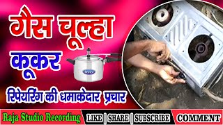 Gas Chulha Reparing Ka Prachar  गैस चूल्हा कूकर रिपेयरिंग का प्रचार rajastudiorecording [upl. by Neidhardt]