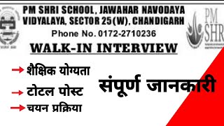 PM SHRI SCHOOL JAWAHAR NAVODAYA VIDYALAYA Vacancy  walk in interview [upl. by Eihcir]