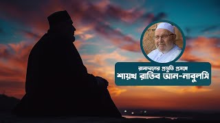 শায়খ রাতিব আননাবুলসি  রামাদানের জন্য প্রস্তুতি [upl. by Nohs228]