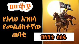 Sheger Mekoya  Hamza ibn Abd alMuttalib ሐምዛ ኢብን አብዲል ሙጣሊብ በእሸቴ አሰፋ Eshete Assefa [upl. by Enaols296]