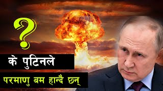 मानब जीवनकै घातक आबिष्कार  In nuclear chemistry nuclear fusion  all history [upl. by Etezzil436]