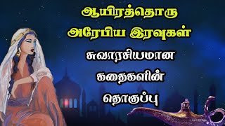 ஆயிரத்தொரு அரேபிய இரவுகள் கதைகளின் தொகுப்பு1001 Arabian nights story Full compilationTrendyTamili [upl. by Ranchod961]