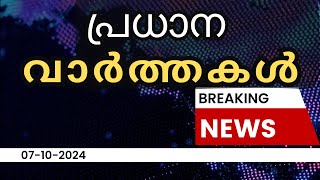 ഇന്നത്തെ പ്രധാന വാർത്തകൾ  Breaking News in Malayalam  7th October 2024 [upl. by Gombosi]