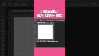 포토샵 가이드라인 쉽게지우기 photoshop 포토샵 디자이너맘 [upl. by Ede348]