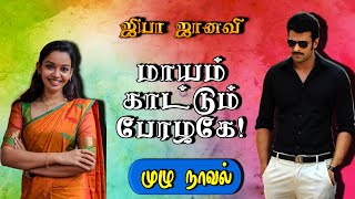 tamil novels audiobookstamil audio novelsnew atm tamil novelsramanichandran novelsnew Tamilnovel [upl. by Gibe960]