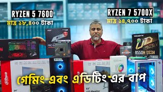 গেমিং এবং এডিটিং এর বাপ😱Ryzen 5 7600 And Ryzen 7 5700X। Best Budget Gaming And Editing Pc Build 2024 [upl. by Massiw406]