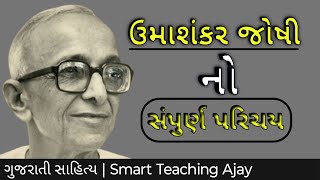 ઉમાશંકર જોશી નો પરિચય umashankar Joshi no parichay smart teaching ajay [upl. by Imhsar350]