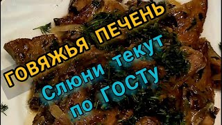 Невероятно вкусная ГОВЯЖЬЯ ПЕЧЕНЬ Говяжья печень с луком Говяжья печень на сковороде Печенка [upl. by Eimme]