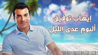 Ehab Tawfik Ada Al Lail Album إيهاب توفيق البوم عدى الليل [upl. by Jacintha]