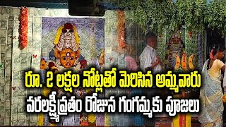 Varalakshmi Vratham Palamaner Gangamma Temple  Currency Notes Decoration  Samayam Telugu [upl. by Yrrat]