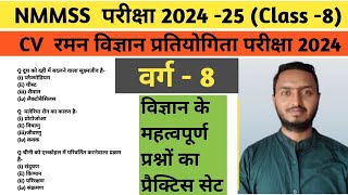 CV raman Science class 8  nmmss exam 2024  bihar Talent search exam 2024 question  nmmss [upl. by Annirac]