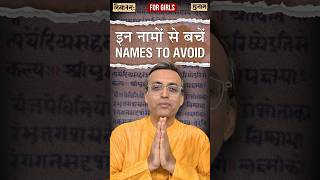 इन कन्यानामों से बचें  Avoid These Girl Names  Nityananda Misra [upl. by Dagney]