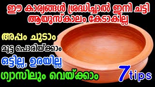 മൺചട്ടി കാലങ്ങളോളം ഉപയോഗിയ്ക്കാം Non stick പോലെ എന്തും ചെയ്യാം കേടാകില്ല  How to maintain clay pot [upl. by Ybsorc]