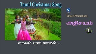 காலம் பனிக்காலம்  Tamil Christmas Song  அதிசயம் Vol5 [upl. by Rumney56]