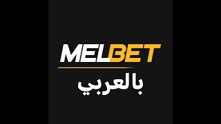 طريقة السحب على ميلبيت Withdraw from MELBET [upl. by Limann370]