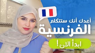 Leçon 10  أطلق لسانك في التكلم بالفرنسية  تعلم الفرنسية من الصفر للمبتدئين [upl. by Wexler]