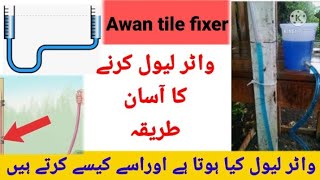 How to use water Level  pipe level واٹر لیول کیا ہے اور واٹر لیول کرنے کا طریقہ [upl. by Ahsieka]