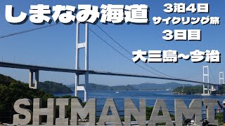 【しまなみ海道サイクリング】ロードバイクで憧れのしまなみ海道をサイクリング旅してみた【3日目 大三島～今治】 [upl. by Ahcas]