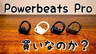 もうすぐ発売Powerbeats Pro  体験談をまとめてどんなモデルか検証！ [upl. by Lammond]