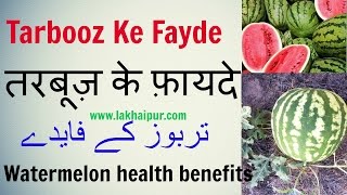 Tarbooz Ke Fayde तरबूज़ के फ़ायदे Watermelon health benefits [upl. by Landers]