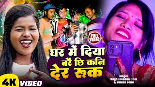 Video घर में दिया बारै छि कनि देर रुक Raghunandan haiSuman SonaMaithili Diwali Song [upl. by Herahab]