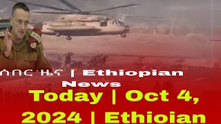 ሰበር ዜና  Ethiopian News Today  Oct 4 2024  Ethiopian [upl. by Neerom]