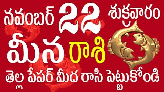 మీనరాశి 22 తెల్ల పేపర్ మీద రాసి పెట్టుకోండి meena rasi november 2024  meena rasi telugu meena [upl. by Seiden]