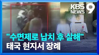 “수면제 먹이고 살해”…피해자는 태국서 장례 9시 뉴스  KBS 20240516 [upl. by Browne]