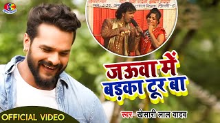 Video  जउवा में बड़का टूर बा  Khesari Lal Yadav  Jauwa Me Badka Tur Ba  Bhojpuri Song 2021 [upl. by Nyliram]