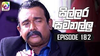 Sillara Samanallu Episode 182  quot සිල්ලර සමනල්ලු quot  සතියේ දිනවල රාත්‍රී 930 ට [upl. by Mortimer]