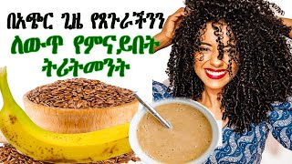 በአጭር ጊዜ የጸጉራችንን ለውጥ የምናይበት ትሪትመንት  Best Home made Hair treatment [upl. by Reivazx516]