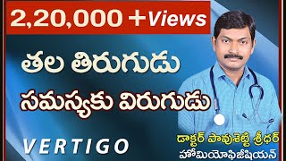 తల తిరుగుడు సమస్య త్వరగా తగ్గాలంటే l Vertigo Treatment  in Telugu By Dr Pavushetty Sreedhar [upl. by Yecac625]