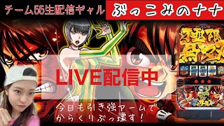 ８日からくり万枚、10日星矢万枚、11日からくり9千枚、今日もぶっこみ、ぶっ壊す！【チーム55生配信ギャル】からくりサーカス生配信7【ぶっこみのナナ】 [upl. by Any782]