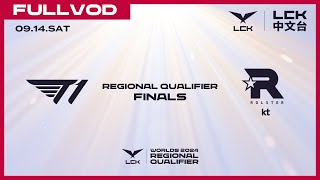 中文 T1 vs KT  Round 3  Worlds 2024 LCK Regional Qualifier [upl. by Nedroj]