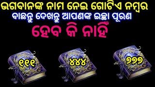 ଭଗବାନଙ୍କ ନାମ ନେଇ ନମ୍ବର ବାଛନ୍ତୁ ଦେଖନ୍ତୁ ଆପଣଙ୍କ ଇଚ୍ଛା ପୂରଣ ହେବ କି ନାହିଁ Choose one Number odia [upl. by Verney]