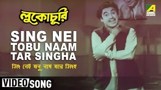 Sing Nei Tobu Naam Tar Singha  Lukochuri  Bengali Movie Song  Kishore Kumar [upl. by Esorylime412]