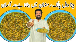 How To Make iftar Special Dal Palak Recipe  دال پالک  दाल पलक  Ramzan 2022  BaBa Food RRC [upl. by Tnerual386]