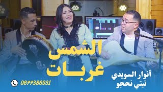 أنوار السويدي مع تيتي نحجو الشمس غربات السيمو وسيم Anouar swidi et titi nhajjo [upl. by Dewitt]