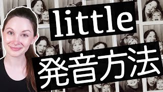 ｢リトル｣だと通じないんです😥｢little｣の発音方法《サマー先生の英会話講座62》 [upl. by Cranston]