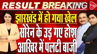 Jharkhand Election ResultsINDIA Bloc Makes Comeback Leads In 50 SeatsDrManish KumarRajeev Kumar [upl. by Troy]