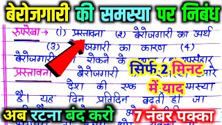 बेरोजगारी की समस्या पर निबंध। berojgari ki samasya par nibandh निबंध कैसे लिखें। Up Board exam 2025 [upl. by Rosecan381]