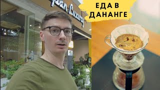 Где покушать в Дананге  Вьетнамская еда  Спешалти кофе [upl. by O'Driscoll]