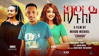 Waka TM New Eritrean Full film 2023 Lemnuley Meron Michael Chakur ለሙንለይ ብ ሜሮን ሚካኤል ቻኩር [upl. by Seko29]