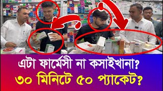 ৩০ মিনিটে ৫০ প্যাকেট অবৈধ ঔষুধ  এটা ফার্মেসী না কসাইখানা  ভোক্তা অধিদপ্তর  Vokta  Iyaan News 24 [upl. by Elitnahc]