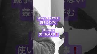 順位表は使い方次第❗️人生は真面目に生きなさい😠は間違い❓人生にゲーム要素を取り入れるゲーミフィケーションshorts [upl. by Bowman]