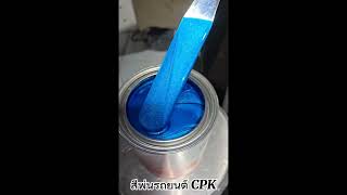 สีพ่นรถยนต์ S735 Cromax สีพ่นรถยนต์CPK Cromax [upl. by Aneekas]