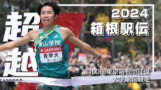 【箱根駅伝2024】「負けてたまるか大作戦」丨 第100回箱根駅伝総集編 [upl. by Weinberg790]