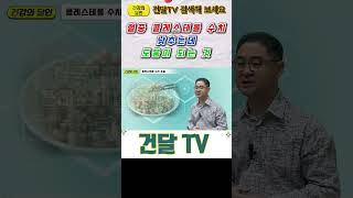 건달TV 혈중 콜레스테롤 수치 낮추는데 도움이 되는 것혈중콜레스테롤수치오메가3청국장건달TV건강정보 [upl. by Antoinette]